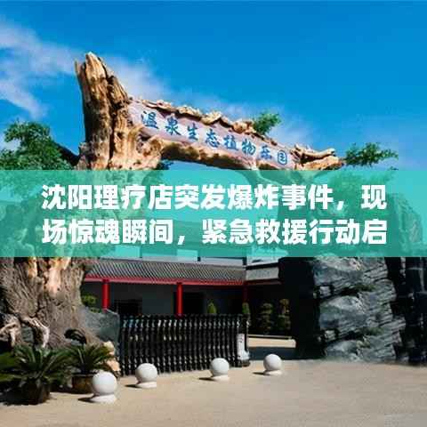 沈阳理疗店突发爆炸事件,现场惊魂瞬间,紧急救援行动启动!