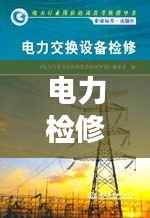 电力检修技术革新,不断电下的安全与效率双提升