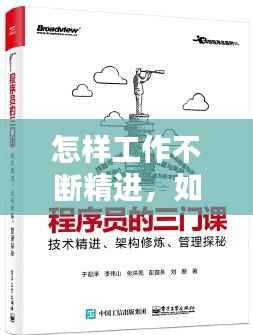 怎样工作不断精进，如何不断精进和提升自己的能力 