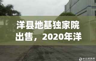 洋县地基独家院出售，2020年洋县独院自建房出售 