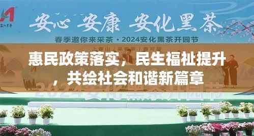 惠民政策落实，民生福祉提升，共绘社会和谐新篇章