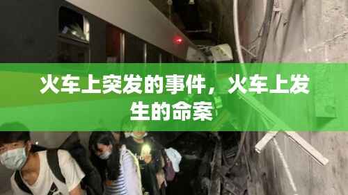 火车上突发的事件,火车上发生的命案