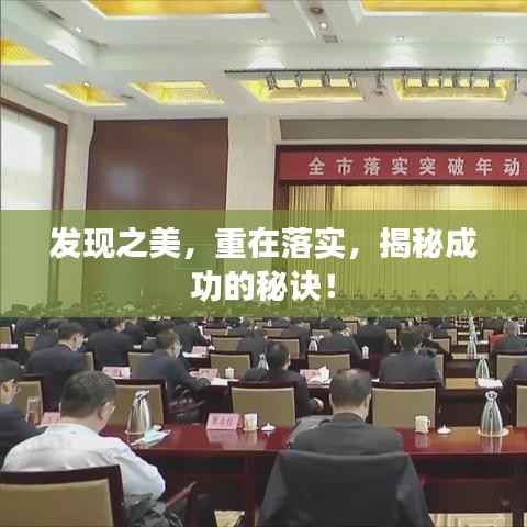 发现之美,重在落实,揭秘成功的秘诀!