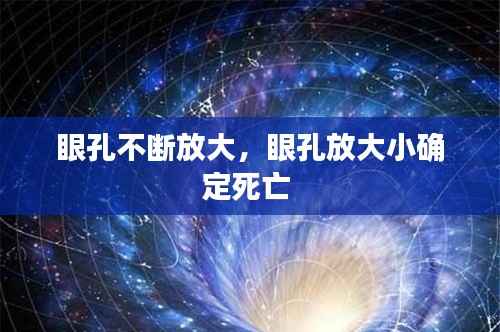 眼孔不断放大，眼孔放大小确定死亡 