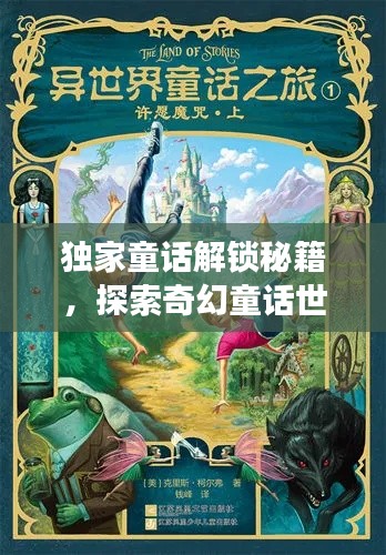 独家童话解锁秘籍,探索奇幻童话世界之旅