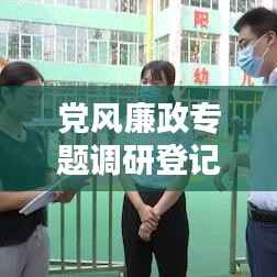 党风廉政专题调研登记表的关键作用与实践应用解析