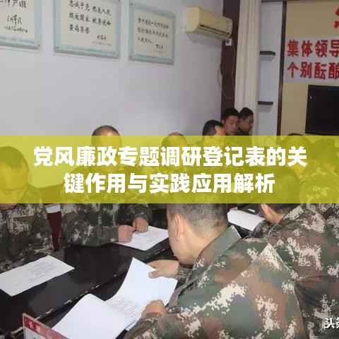 党风廉政专题调研登记表的关键作用与实践应用解析
