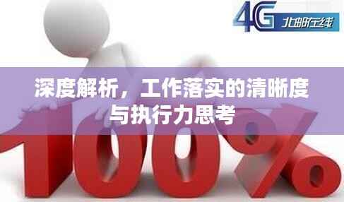 深度解析，工作落实的清晰度与执行力思考