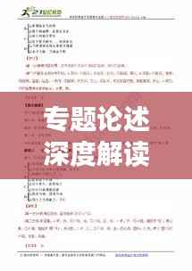 专题论述深度解读，定义、理解与阐述全解析