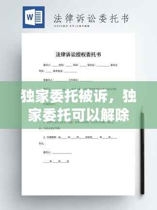 独家委托被诉,独家委托可以解除吗