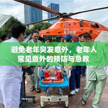 避免老年突发意外,老年人常见意外的预防与急救