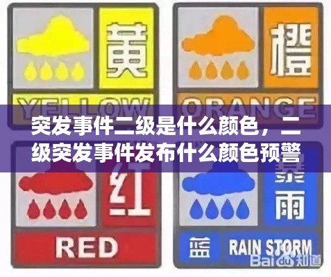 突发事件二级是什么颜色,二级突发事件发布什么颜色预警