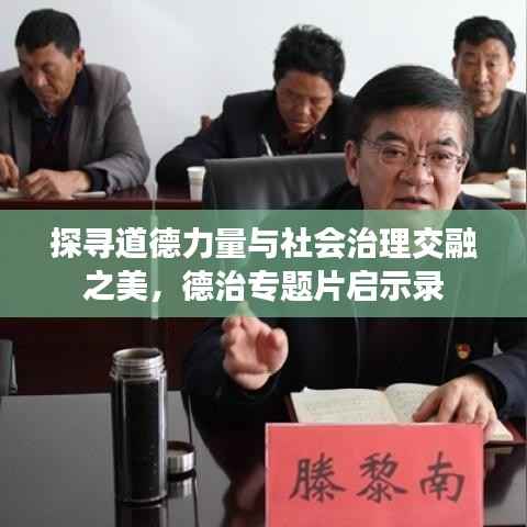 探寻道德力量与社会治理交融之美,德治专题片启示录