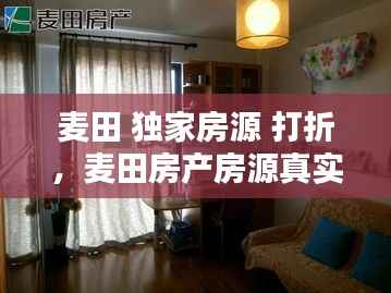 麦田 独家房源 打折，麦田房产房源真实么? 