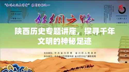 陕西历史专题讲座,探寻千年文明的神秘足迹