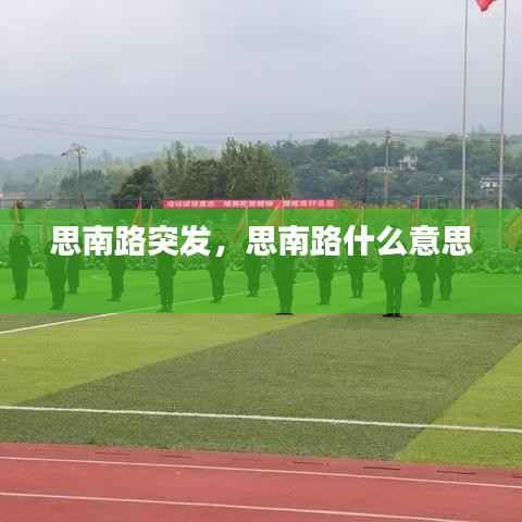 思南路突发,思南路什么意思