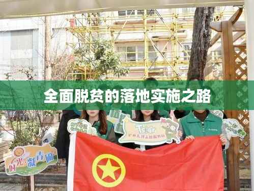 全面脱贫的落地实施之路