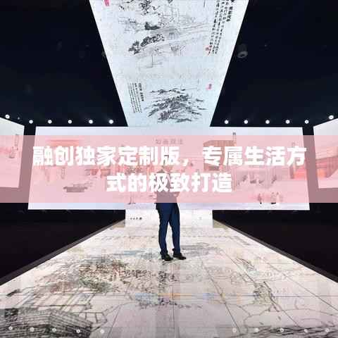 融创独家定制版，专属生活方式的极致打造