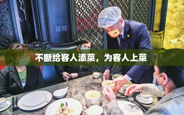 不断给客人添菜，为客人上菜 