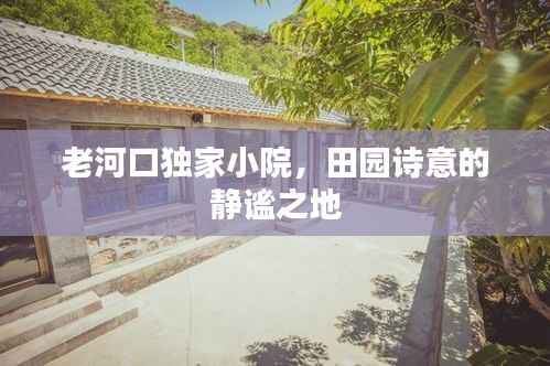老河口独家小院,田园诗意的静谧之地
