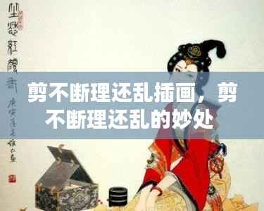 剪不断理还乱插画,剪不断理还乱的妙处