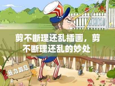 剪不断理还乱插画,剪不断理还乱的妙处