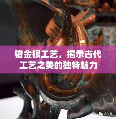 错金银工艺,揭示古代工艺之美的独特魅力