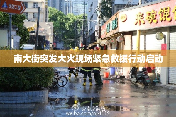 南大街突发大火现场紧急救援行动启动