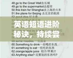 英语短语进阶秘诀,持续尝试与改善之道