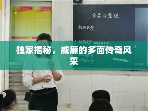 独家揭秘,威廉的多面传奇风采