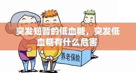 突发短暂的低血糖，突发低血糖有什么危害 