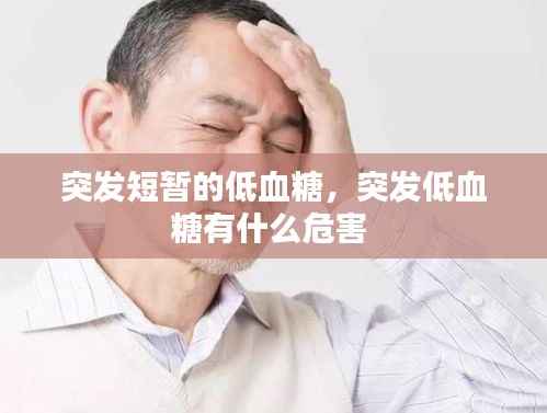 突发短暂的低血糖,突发低血糖有什么危害