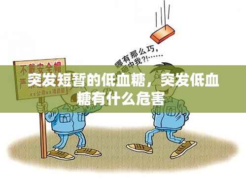 突发短暂的低血糖,突发低血糖有什么危害