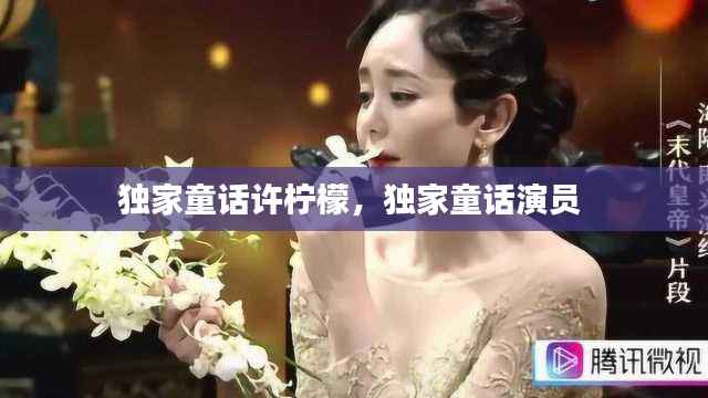 独家童话许柠檬,独家童话演员