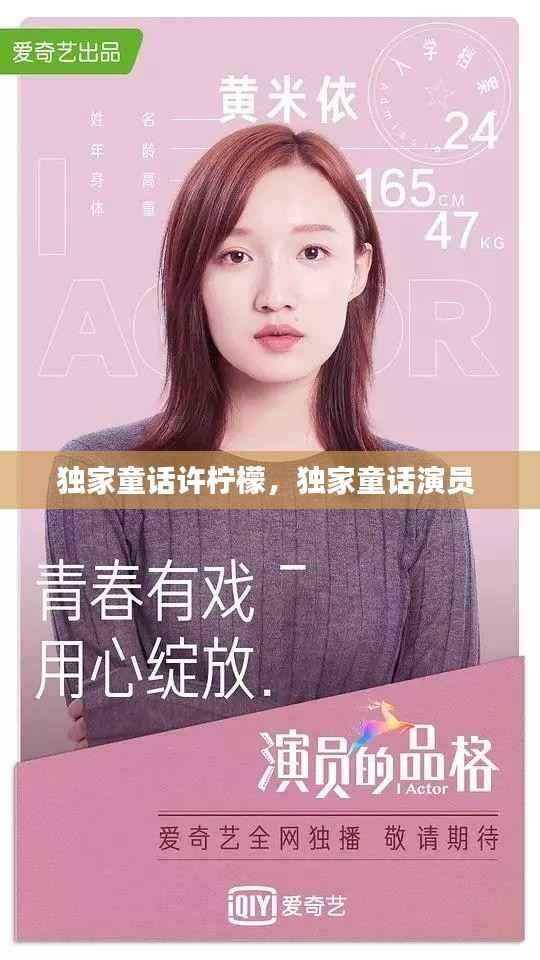 独家童话许柠檬,独家童话演员