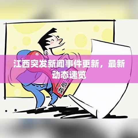江西突发新闻事件更新,最新动态速览