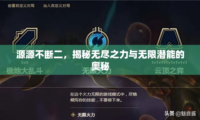 源源不断二,揭秘无尽之力与无限潜能的奥秘