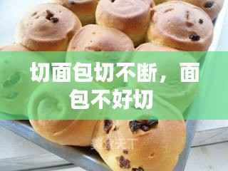 切面包切不断，面包不好切 