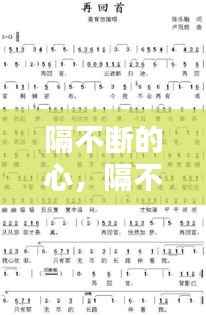 隔不断的心,隔不断的我和你简谱
