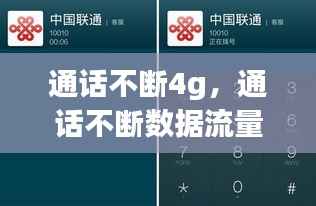 通话不断4g，通话不断数据流量 