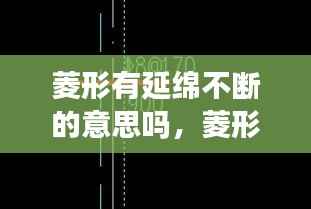 菱形有延绵不断的意思吗，菱形的东西 