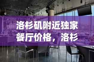 洛杉矶附近独家餐厅价格,洛杉矶providence餐厅