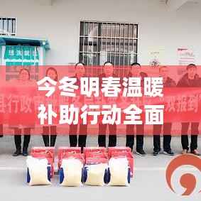 今冬明春温暖补助行动全面启动,关爱温暖每一个需要帮助的人
