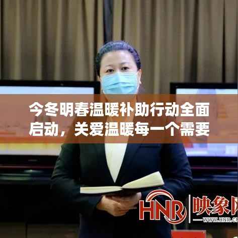 今冬明春温暖补助行动全面启动,关爱温暖每一个需要帮助的人