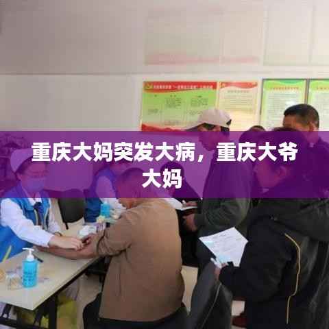 重庆大妈突发大病，重庆大爷大妈 