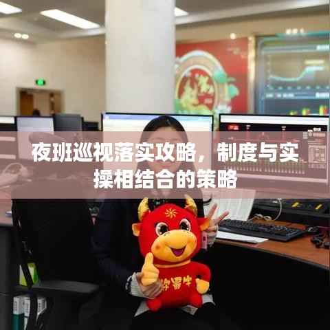 夜班巡视落实攻略,制度与实操相结合的策略