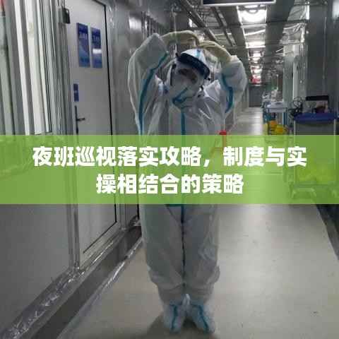 夜班巡视落实攻略,制度与实操相结合的策略
