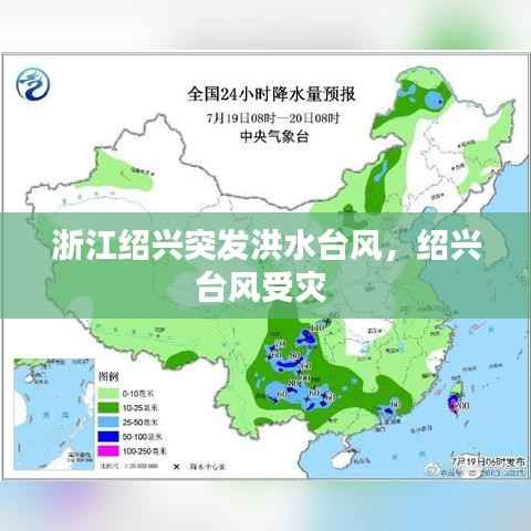 浙江绍兴突发洪水台风，绍兴台风受灾 