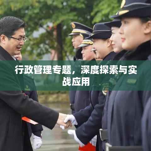 行政管理专题，深度探索与实战应用