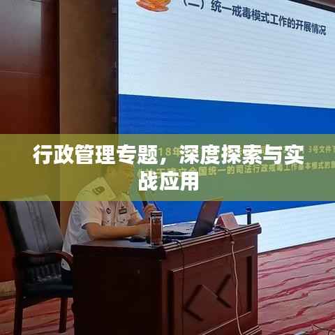 行政管理专题,深度探索与实战应用
